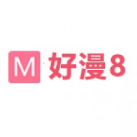 好漫8在线阅读版 V2.0