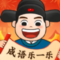 成语乐一乐免费版 V1.0.1