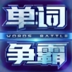 单词争霸ios免费版 V2.7