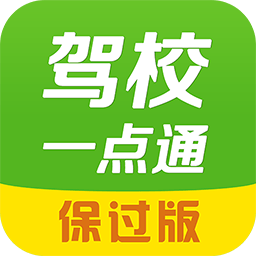 驾校一点通ios官方版 V5.4.0