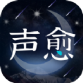 声愈交友极速版 V1.0.3