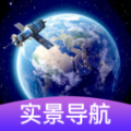 3d卫星街景导航官方版 V1.0.0