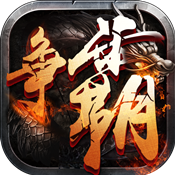 西游争霸免费版 V1.4.1