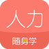 人力资源随身学ios官方版 V2.1.8