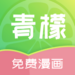 青檬漫画无限次数版 V1.0.6