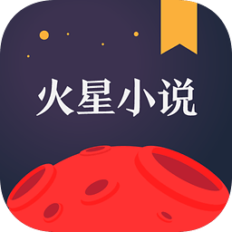 火星小说免费版 V2.7.5