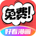 好看漫画免费观看版 V2.6.2