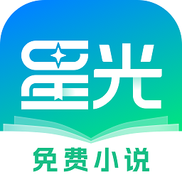 星光免费小说去广告版 V1.2.0.0