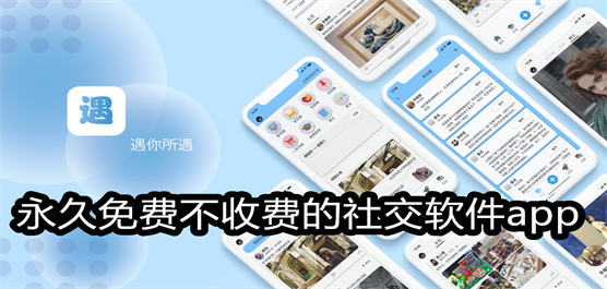 永久免费不收费的社交软件app