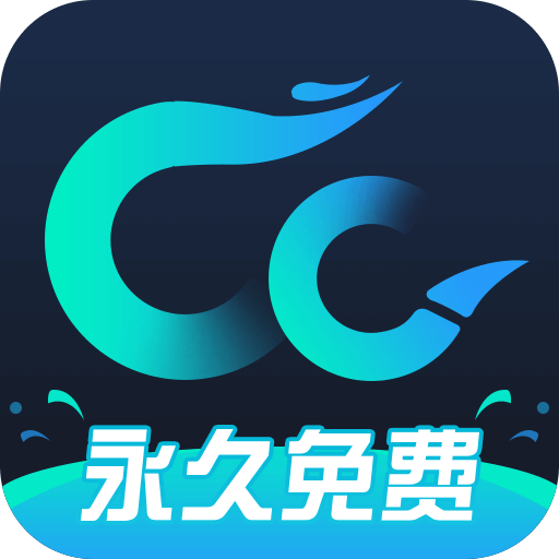 cc加速器永久免费版 V3.2