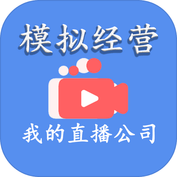 模拟经营我的直播公司ios版 V1.0.16