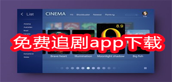 免费追剧app下载