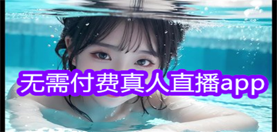 无需付费真人直播app