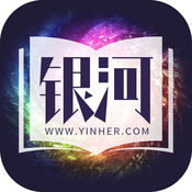 银河文学ios破解版 V1.1.2