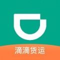 滴滴货运司机版 V5.4.0