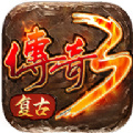 复古传奇3破解版 V1.0.3