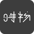 时物家居免费版 V1.0.19