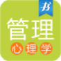 管理心理学免费版 V1.1.2