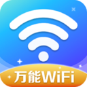 万能WiFi精灵免费版 V4.3.55.00