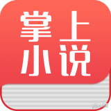 掌上小说阅读器破解版 V1.5.0