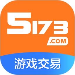 5173游戏交易平台官方版 V4.2.4.2