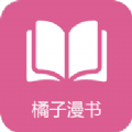 橘子漫书在线阅读版 V1.0.4