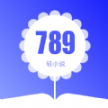 789轻小说免费版 V1.1