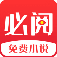 必阅免费小说无限次数版 V1.42.0