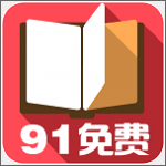 91小说免费版 V3.2.3.0