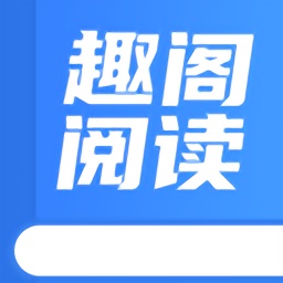 趣阁阅读无限次数版 V1.3