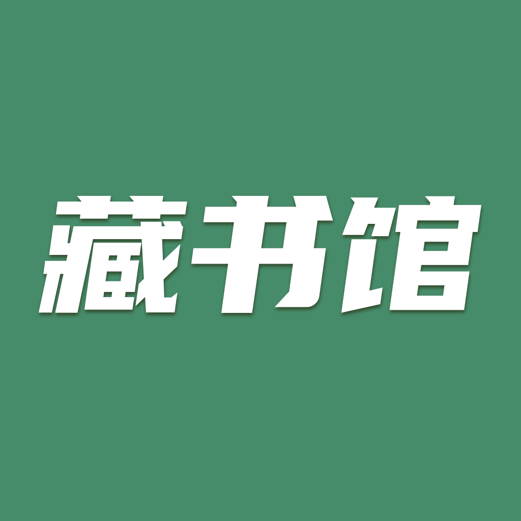 藏书馆ios免费版 V8.5.8