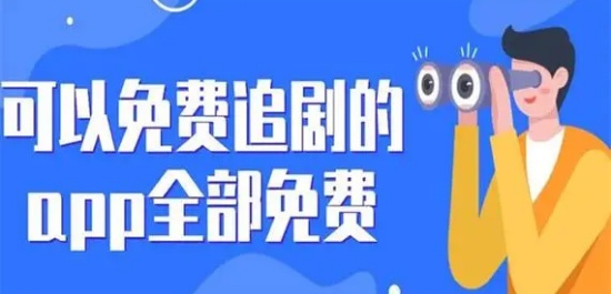 免费追剧软件APP