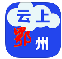 云上鄂州官方版 V1.1.8