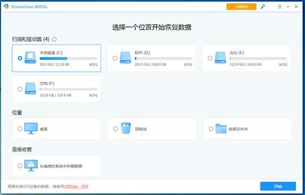 Tenorshare 4DDiG Windows中文破解版(附安装教程) v8.2.2.13