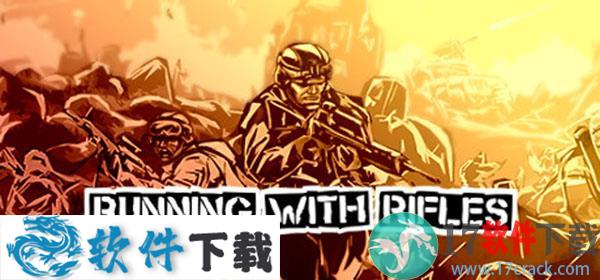 小兵带步枪中文破解版（附游戏攻略）