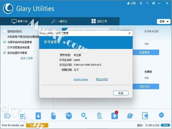 Glary Utilities Pro(系统维护软件)v5.193.0.222 专业便携版