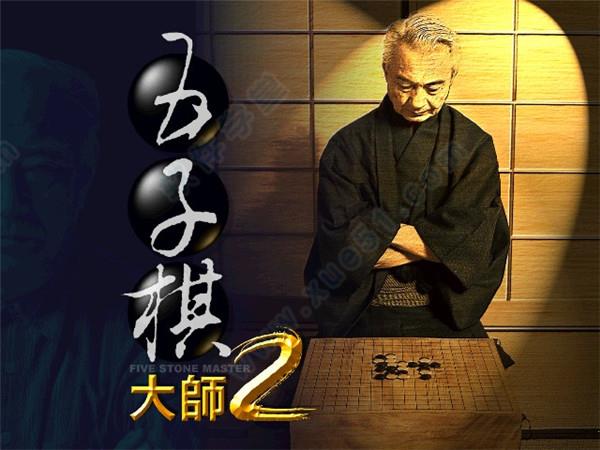 五子棋大师2 v2.0.1破解版