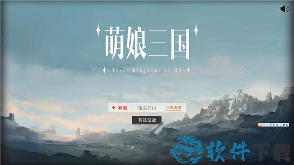 萌娘三国 v1.0破解版