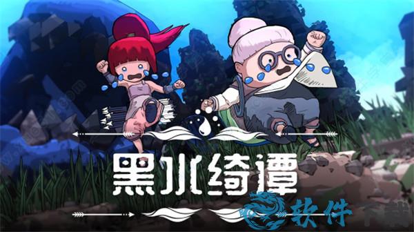 黑水绮谭 v1.0.42中文破解版