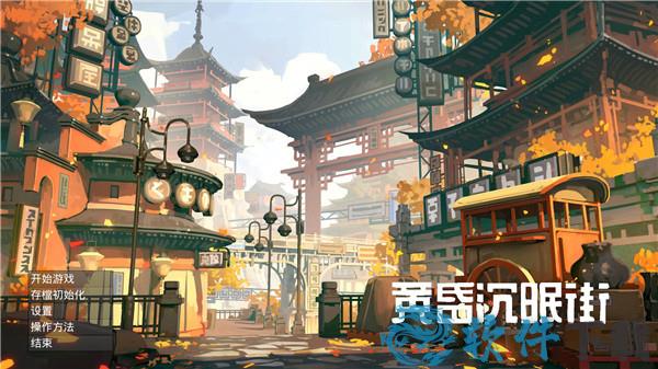 黄昏沉眠街 v1.0中文破解版