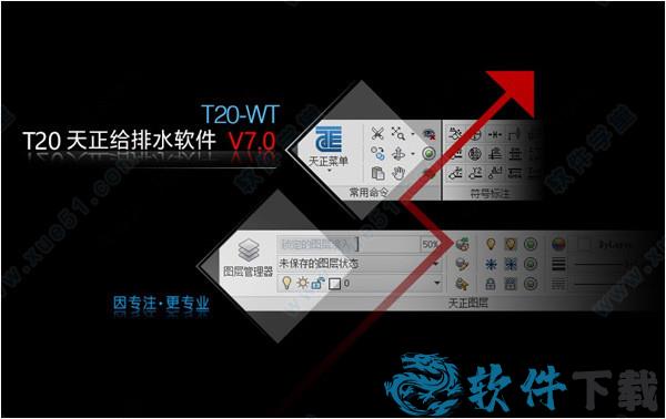 t20天正给排水 v7.0中文破解版