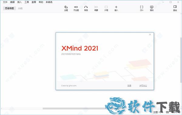 xmind 2021 v11.0.0中文破解版