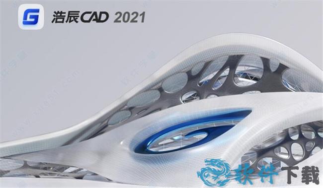 浩辰CAD v2021永久破解版