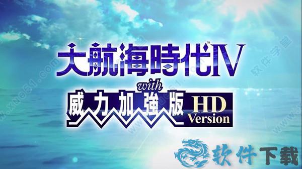 大航海时代4威力加强版HD v1.0中文破解版(附游戏攻略)