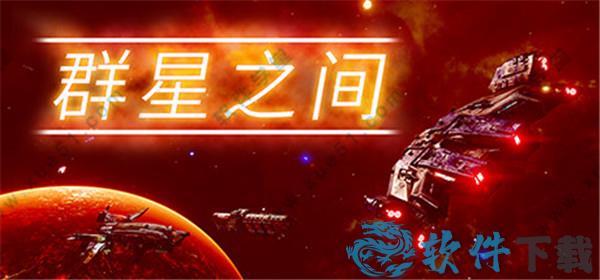 群星之间 v1.0中文破解版(附游戏攻略)