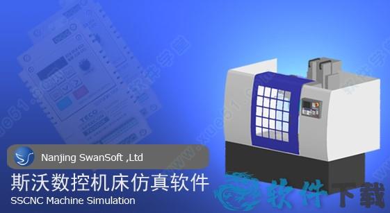 斯沃数控机床仿真软件 v1.3.0.0破解版