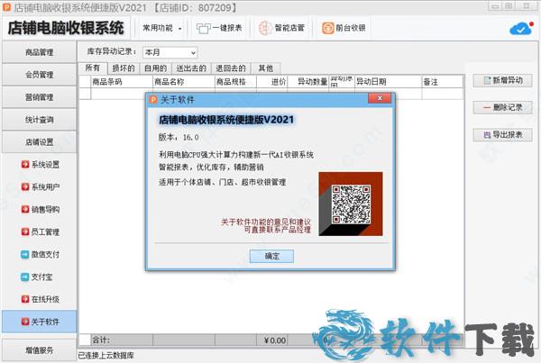 万商联店铺收银系统2021 v2021破解版