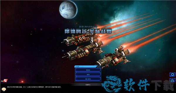 席德梅尔星际战舰 v1.0汉化破解版