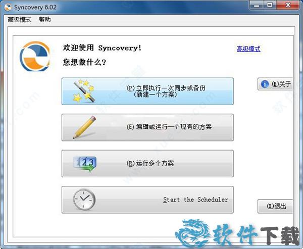 Syncovery v6.02汉化破解版