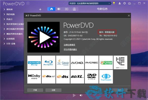 CyberLink PowerDVD v21.0.1519.62极致破解版